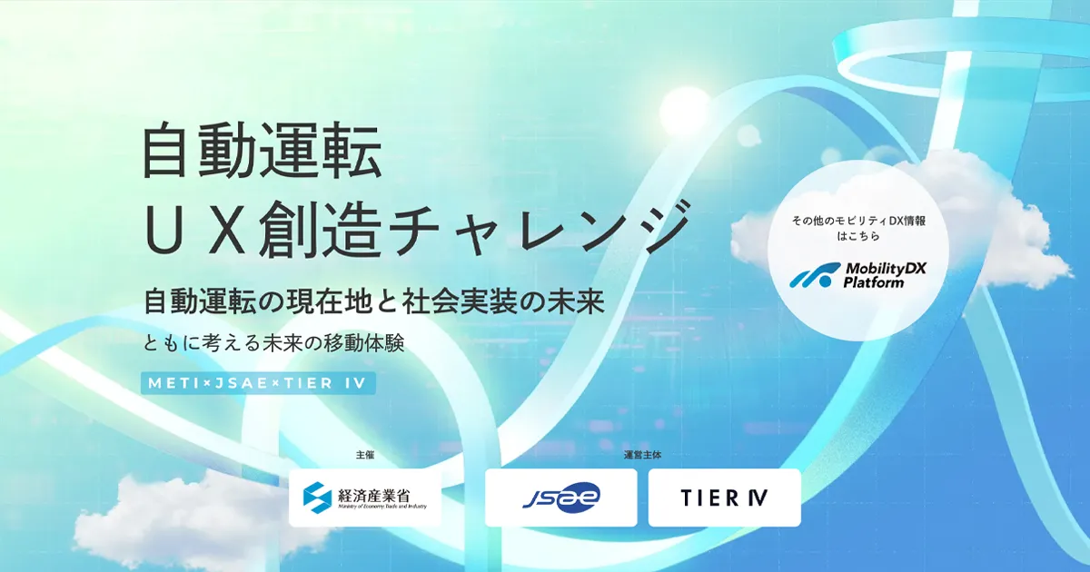 自動運転UX創造チャレンジ
